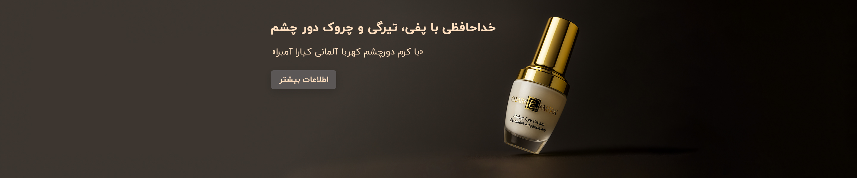 خرید کرم دور چشم کهربا آلمانی کیارا آمبرا