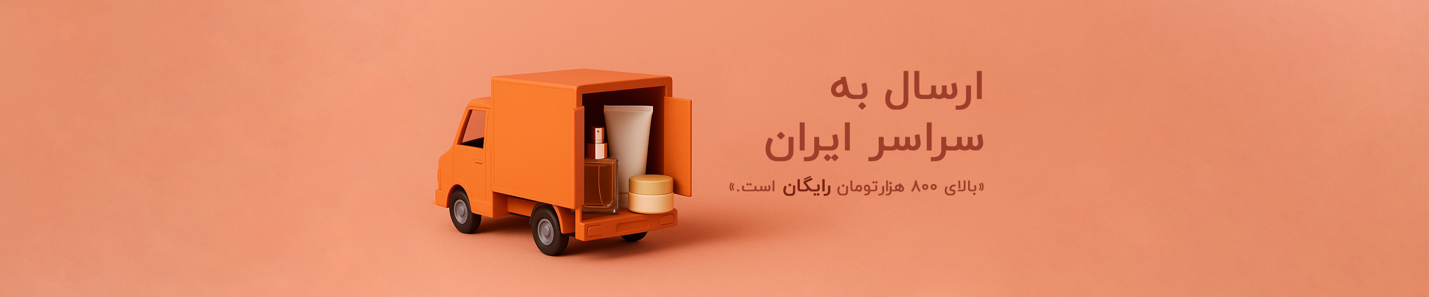 ارسال به سراسر کشور رایگان است.